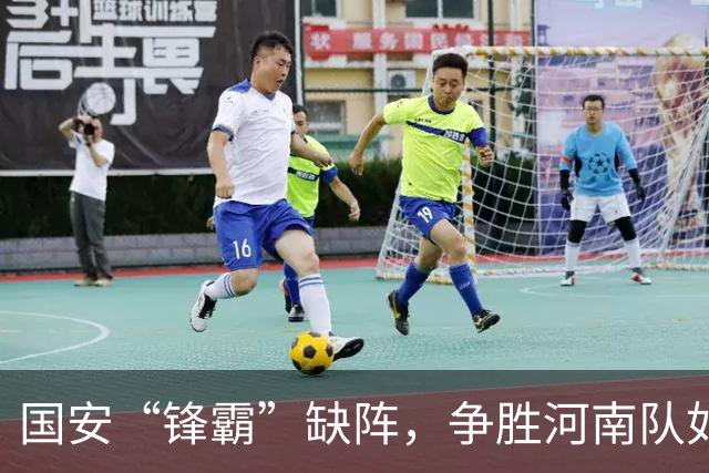 国安“锋霸”缺阵，争胜河南队如同鸡蛋碰石头