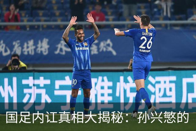 国足内讧真相大揭秘：孙兴慜的“孤独之旅