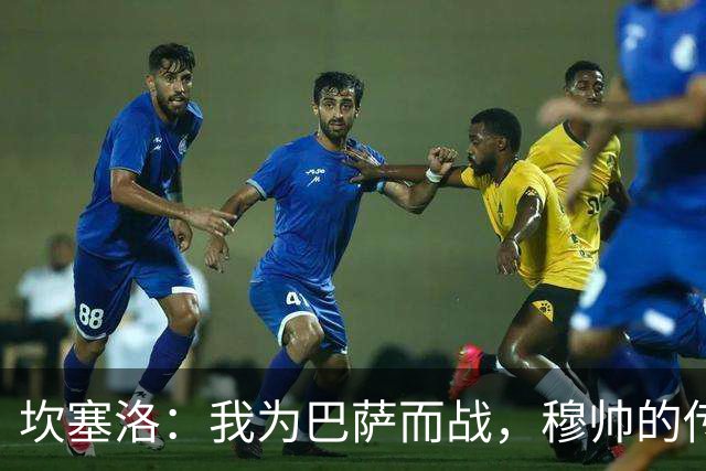坎塞洛：我为巴萨而战，穆帅的传奇不容小觑