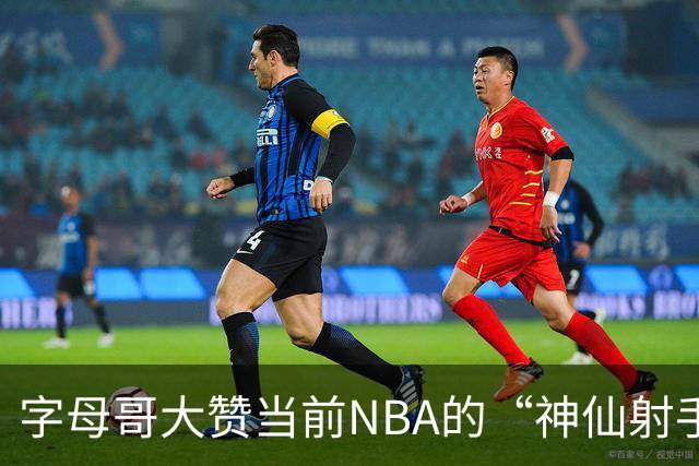 字母哥大赞当前NBA的“神仙射手”爱德华兹