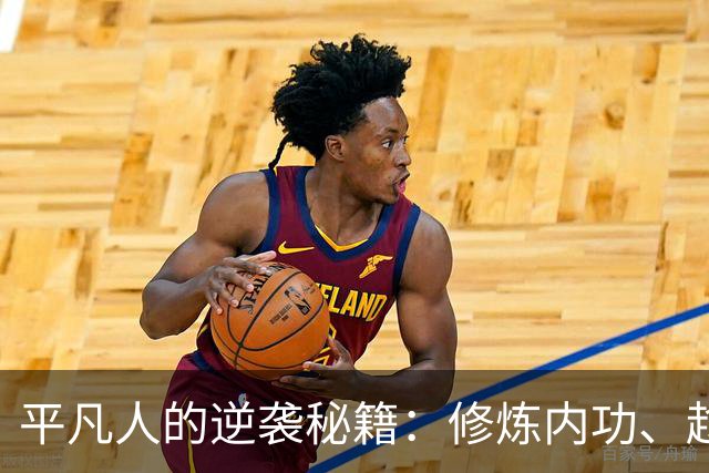 平凡人的逆袭秘籍：修炼内功、趁机而动