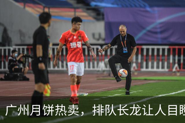 广州月饼热卖，排队长龙让人目瞪口呆！
