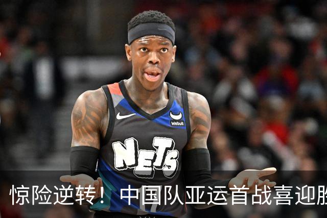 惊险逆转！中国队亚运首战喜迎胜利，出线形势一片大好