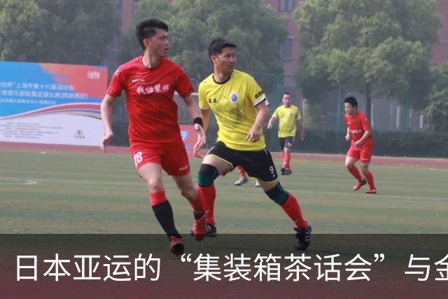 日本亚运的“集装箱茶话会”与金牌梦碎的镜子