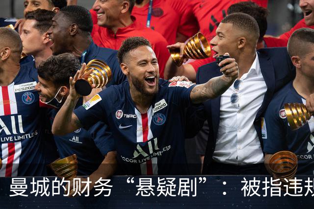 曼城的财务“悬疑剧”：被指违规，真相未揭晓！