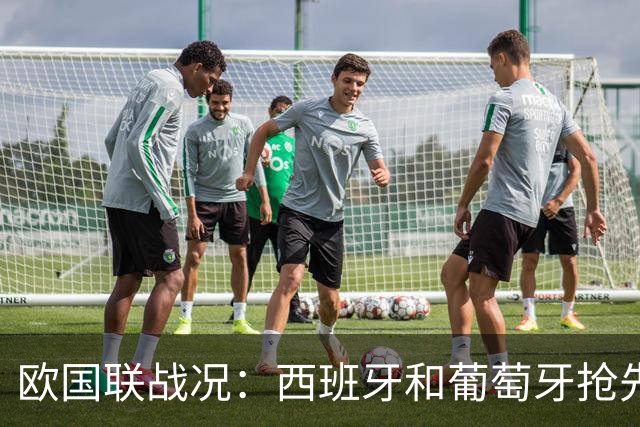 欧国联战况：西班牙和葡萄牙抢先晋级，德国和克罗地亚有点尴尬