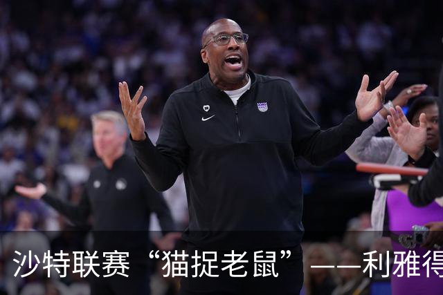 沙特联赛“猫捉老鼠”——利雅得胜利与吉达国民的较量推迟至明年春天