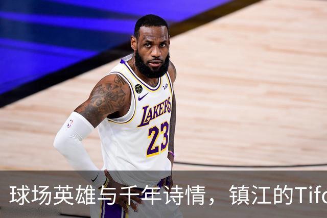 球场英雄与千年诗情，镇江的Tifo之旅