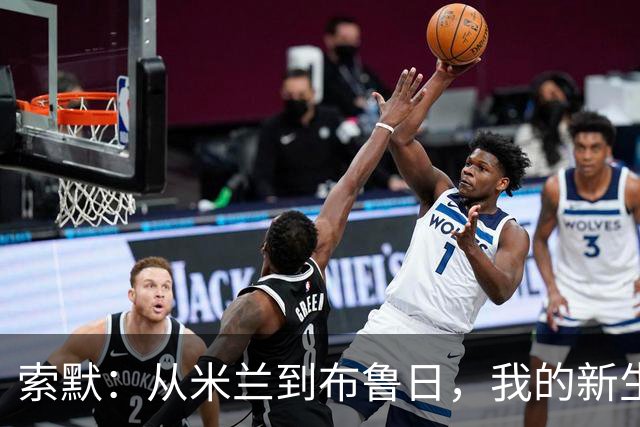 索默：从米兰到布鲁日，我的新生活和未来的梦想
