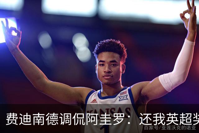 费迪南德调侃阿圭罗：还我英超奖牌，你小心点啊！