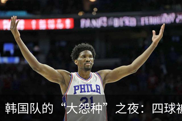 韩国队的“大怨种”之夜：四球被灌，孙兴慜失声，乌龙成主角