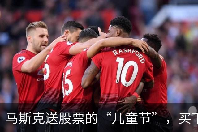 马斯克送股票的“儿童节”，买下未来的小心心！