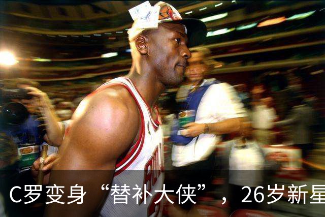 C罗变身“替补大侠”，26岁新星引领葡萄牙迎胜利！